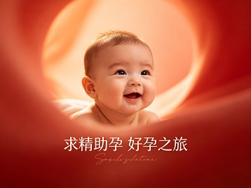 定西市求精助孕科学助孕 开启专属好孕之旅